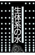 生体系の水