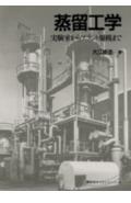 蒸留工学