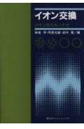 イオン交換