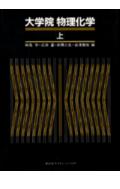 大学院物理化学（上）