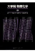大学院物理化学（中）