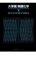 大学院物理化学（下）
