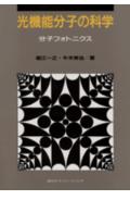 光機能分子の科学