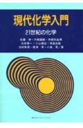 現代化学入門
