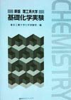 理工系大学基礎化学実験新版