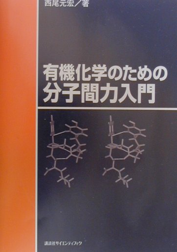 有機化学のための分子間力入門