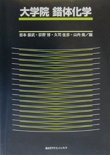 大学院錯体化学