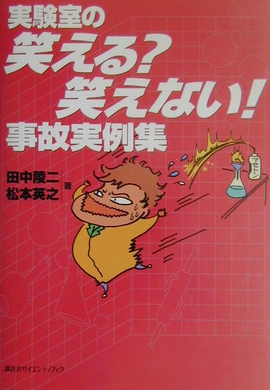 実験室の笑える？笑えない！事故実例集