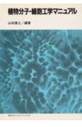植物分子・細胞工学マニュアル