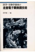 医学・生物学領域の走査電子顕微鏡技術