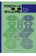 マクロファ-ジ実験マニュアル
