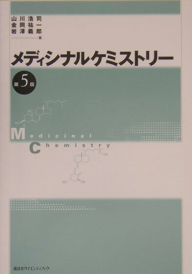 メディシナルケミストリ-第5版