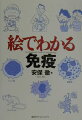 ガンも、エイズも、アレルギーも、みんな免疫が関係している！複雑怪奇に思える免疫のしくみをまるごと理解。