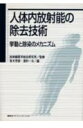 【送料無料】人体内放射能の除去技術