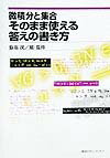 微積分と集合　そのまま使える答えの書き方