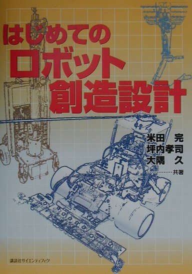 はじめてのロボット創造設計