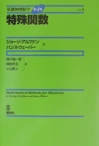 基礎物理数学第4版Vol．3　特殊関数 （KS理工学専門書） [ ジョージ．ブラウン・アルフケン ]