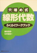 穴埋め式　線形代数　らくらくワークブック