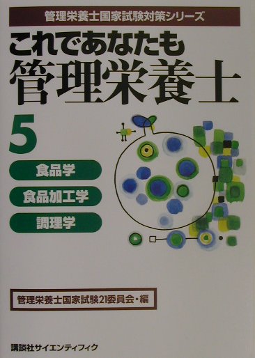これであなたも管理栄養士（5） 食品学・食品加工学・調理学 （管理栄養士国家試験対策シリ-ズ） [ 管理栄養士国家試験21委員会 ]