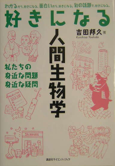 好きになる人間生物学 私たちの身近な問題身近な疑問 [ 吉田邦久 ]