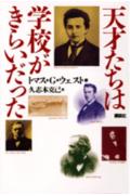 天才たちは学校がきらいだった