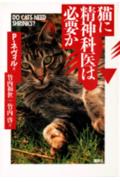 猫に精神科医は必要か