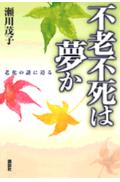 不老不死は夢か