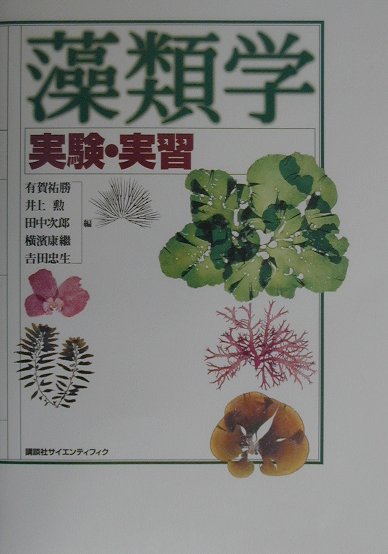 藻類学実験・実習