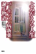 よみがえる人生パ-キンソン病新薬誕生物語