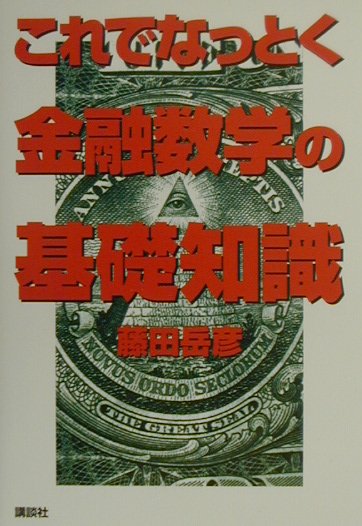 これでなっとく金融数学の基礎知識