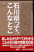 石川県って、こんなとこ