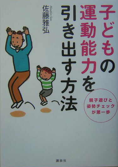 子どもの運動能力を引き出す方法