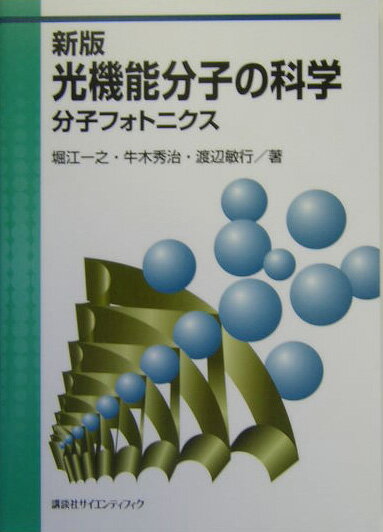 光機能分子の科学新版