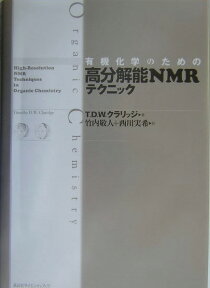 有機化学のための　高分解能NMRテクニック （KS化学専門書） [ D．W．ティモシー・クラリツジ ]