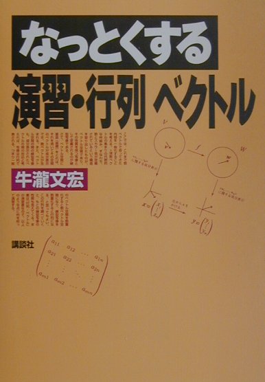 なっとくする演習・行列ベクトル