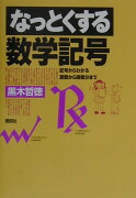 なっとくする数学記号