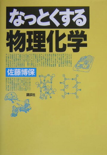 なっとくする物理化学