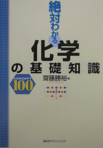 絶対わかる化学の基礎知識 （絶対わかる化学シリーズ） [ 齋藤 勝裕 ]