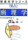 本書では、病院での経験を生かしつつ、疾病を主として形態学的、機能的な面からとらえ、具体的に学べるよう工夫している。執筆者はそれぞれ第一線で活躍している病理医であり、高度な内容をできるだけ学生に理解しやすく書いている。専門的、難解な用語も多く出てくるが、栄養学に携わるものとして、ぜひ理解していただきたい。