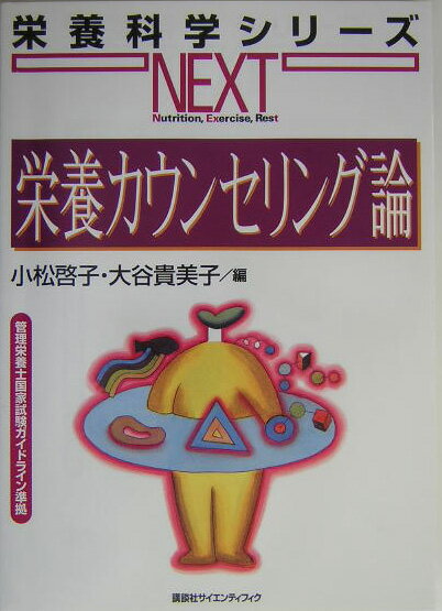 栄養カウンセリング論