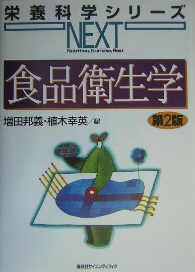 食品衛生学第2版