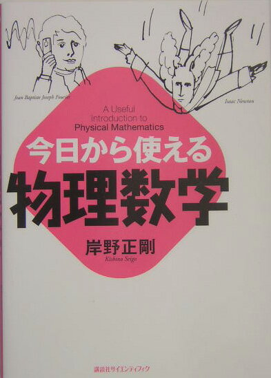今日から使える物理数学