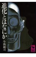 進化とはなにか （講談社学術文庫） [ 今西 錦司 ]