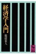 経済学入門