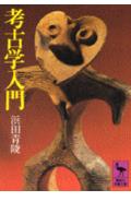 考古学入門