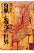狩猟と遊牧の世界