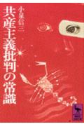 共産主義批判の常識