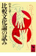 比較文化論の試み （講談社学術文庫） [ 山本 七平 ]