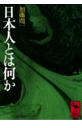 日本人とは何か