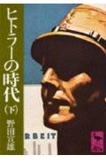 ヒトラ-の時代（下）